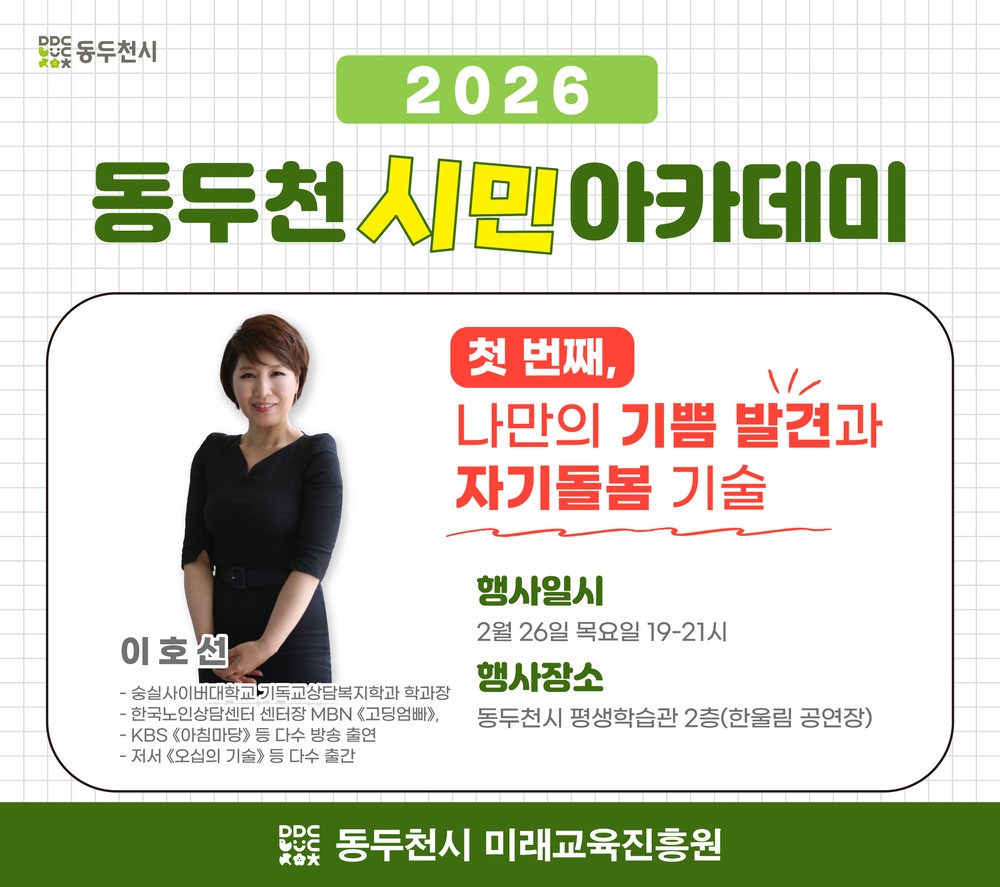 2026년 동두천 시민아카데미 1강 개최