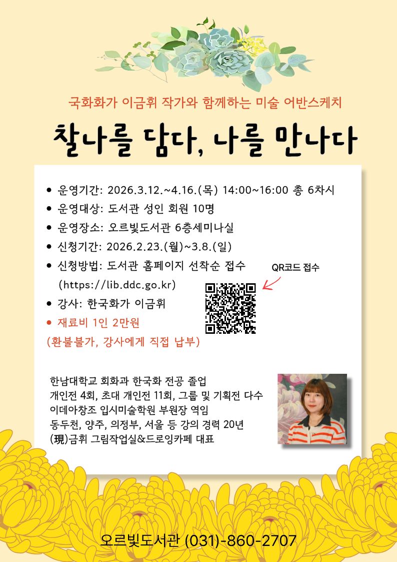 차와 미술로 즐기는 일상 속 여유… 오르빛도서관 시민 교양 프로그램 운영