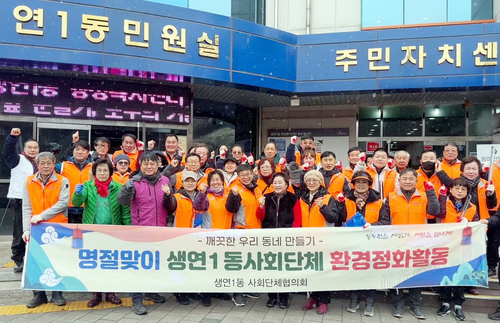 생연1동, 주민·사회단체, 설맞이 환경정화 활동 펼쳐