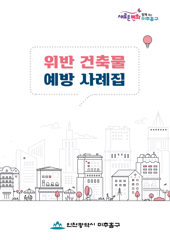 미추홀구, ‘2026년 위반건축물 예방사례집’ 배포...올바른 건축문화 선도