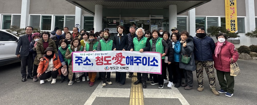 각북면, 새마을3단체와 주소 갖기 캠페인 전개