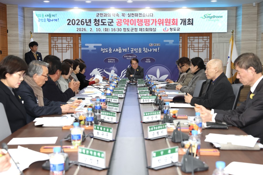 청도군, ‘2026 공약이행평가위원회’ 개최… ‘군민과의 약속’ 끝까지 책임진다