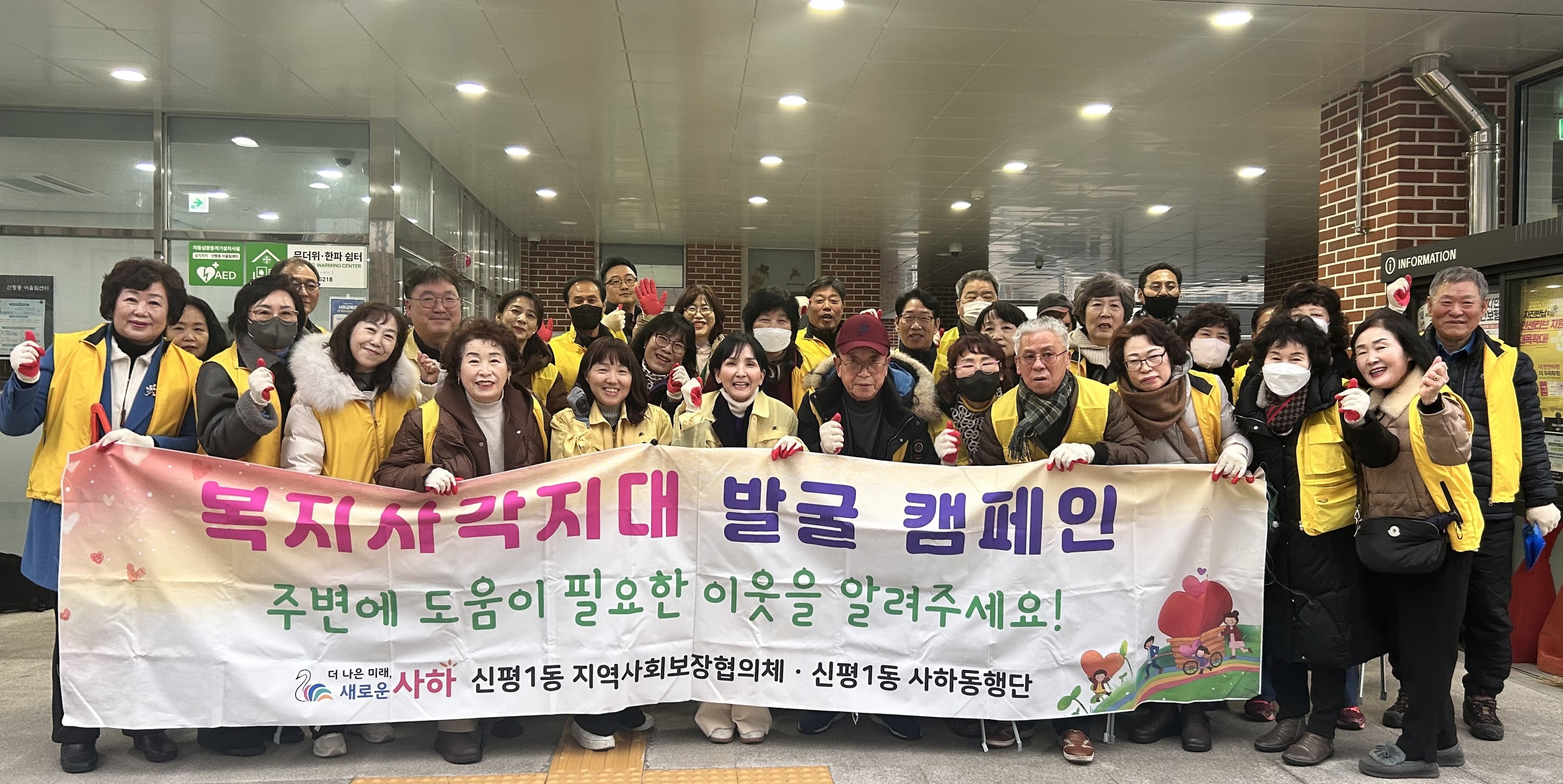 사하구 신평1동, 겨울철 복지사각지대 발굴 캠페인 실시