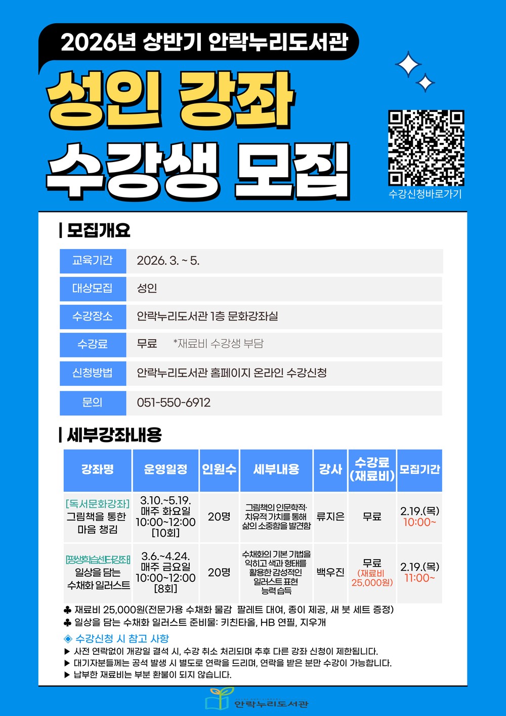 동래구 도서관, 2026년 상반기 성인 강좌 수강생 모집