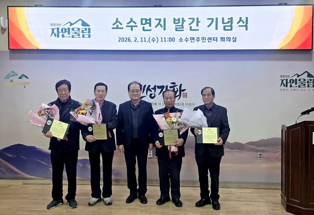 괴산군 소수면지 발간 기념식 개최