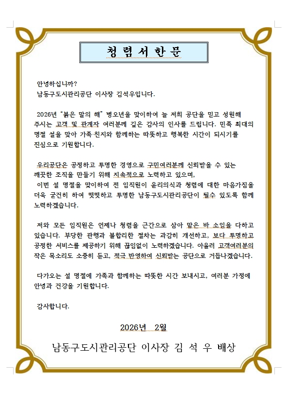 남동구 도시관리공단, 기관장 청렴 서한문 발송