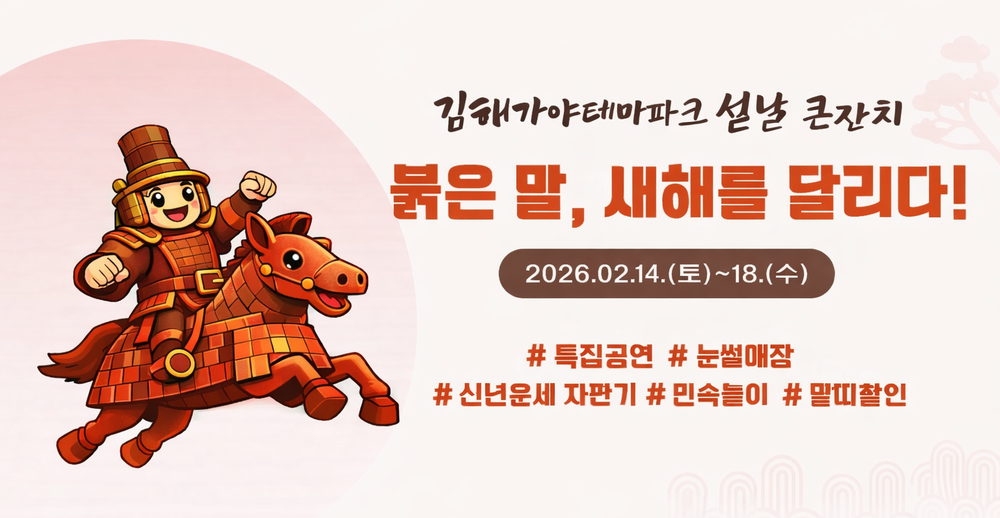 김해가야테마파크, 설날 큰잔치 ‘붉은 말과 김해에서 새해 달려요!’ 개최