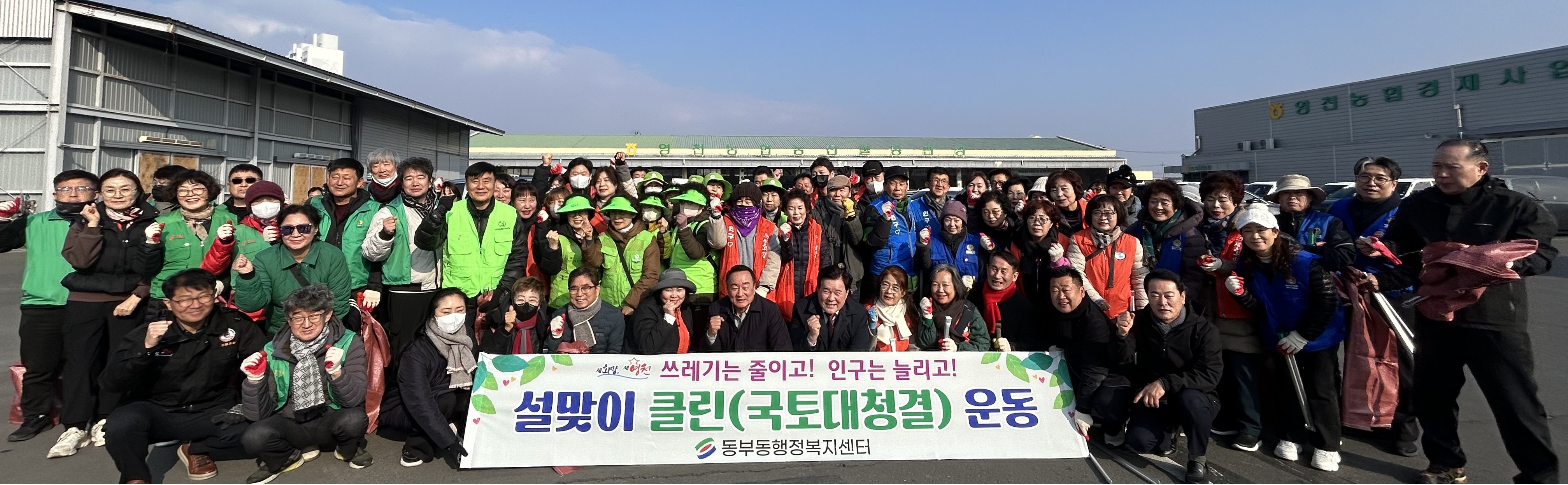 영천시 동부동, 2026년 설맞이 클린(국토대청결) 운동 펼쳐