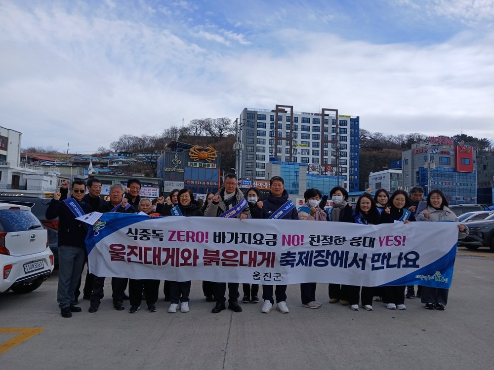 울진군, 설 연휴 및 대게축제 대비 위생·친절·가격질서 사전 집중 점검