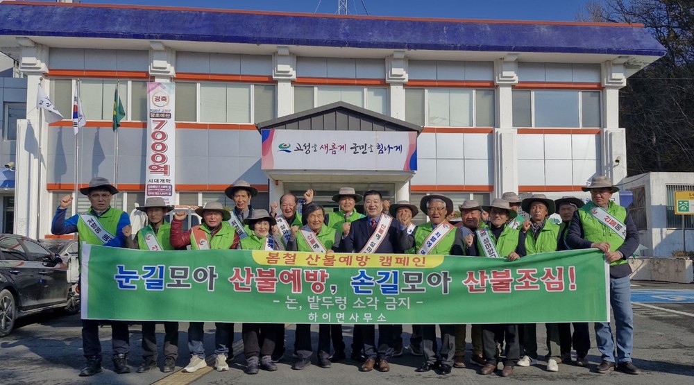 하이면 봄철 대형산불 대비 산불예방 캠페인 실시