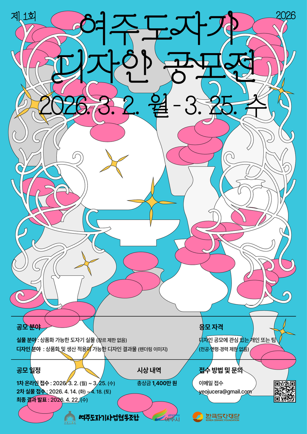 여주 도자, 산업에서 콘텐츠로 “제1회 여주도자기 디자인 공모전” 첫선