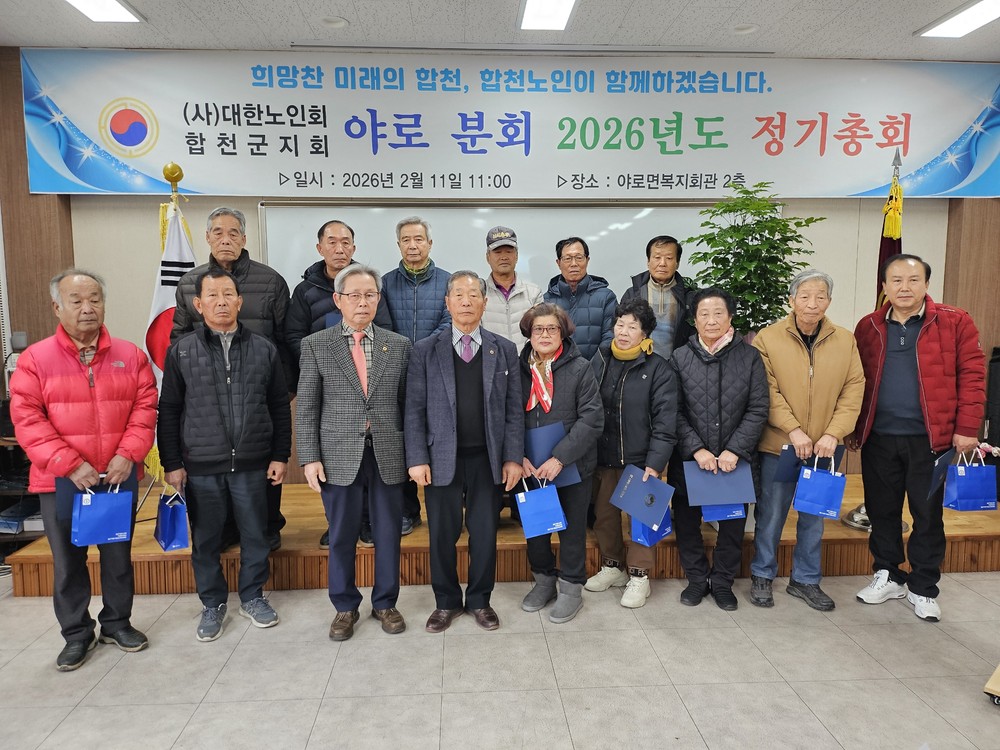 합천군 야로면 노인회분회, 2026년 정기총회 개최