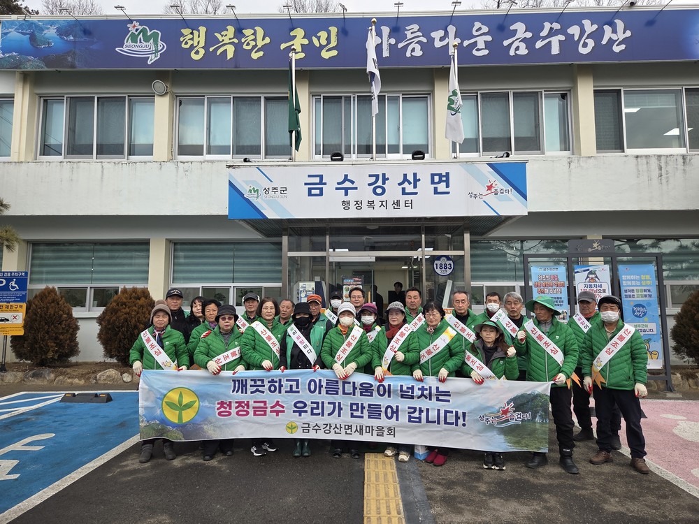 금수강산면, 설맞이 대청소로‘다시 찾고 싶은 고향 만들기’총력