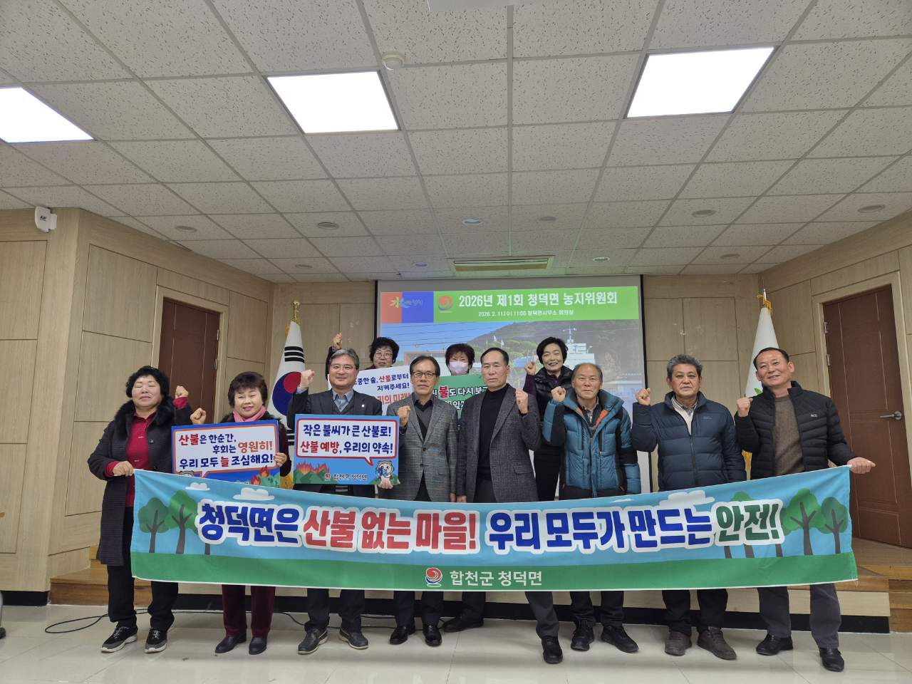 청덕면, 농지위원회 개최 및 산불예방 캠페인 실시