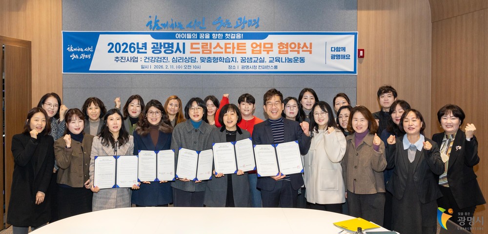 광명시, 취약계층 아동 학습·건강·정서 지원 11개 관계기관과 협력해 드림스타트 사업 추진