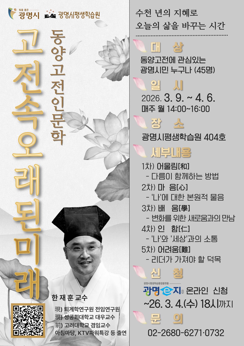 광명시, ‘AI 시대, 고전에서 미래를 묻다’ 인문학 강좌 수강생 모집