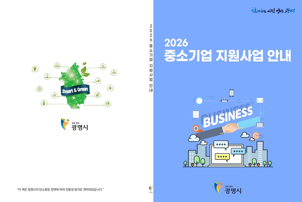 광명시, 중소기업 지원정책 한눈에… 지원사업 안내책자 1천600부 제작·배포
