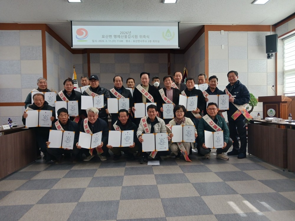 합천군 묘산면, 이장단 명예산불감시원 위촉으로 산불 예방 활동 강화