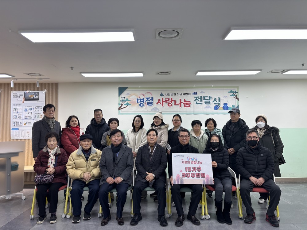 (사)하남시민회, 2026년 설 명절 맞아 취약계층 15가구에 300만 원 전달