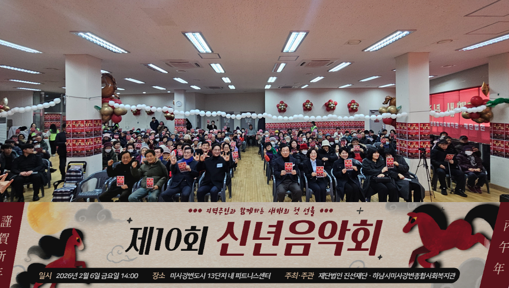 하남시미사강변종합사회복지관·재단법인 진선재단, 제10회 지역주민 신년음악회 성황리 개최