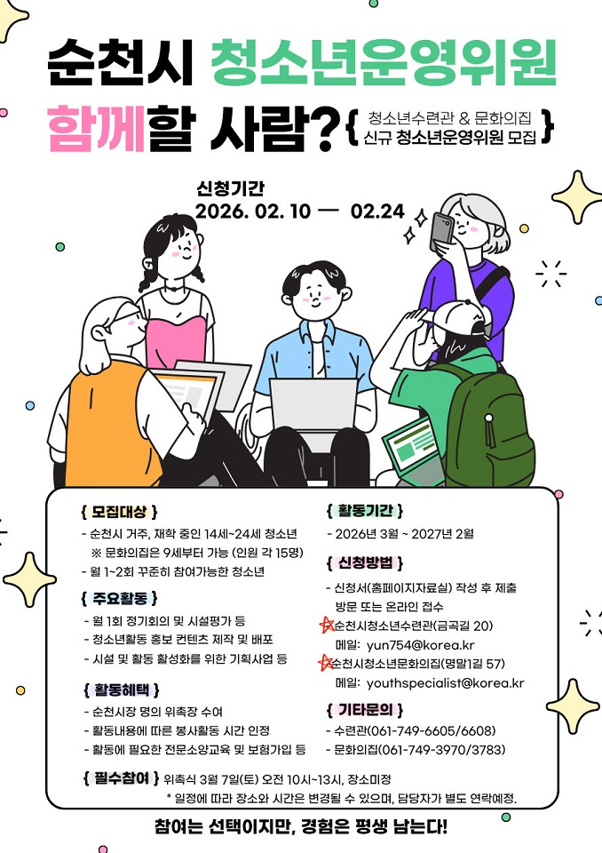 청소년 참여로 바뀌는 순천, 청소년운영위원회 위원 모집