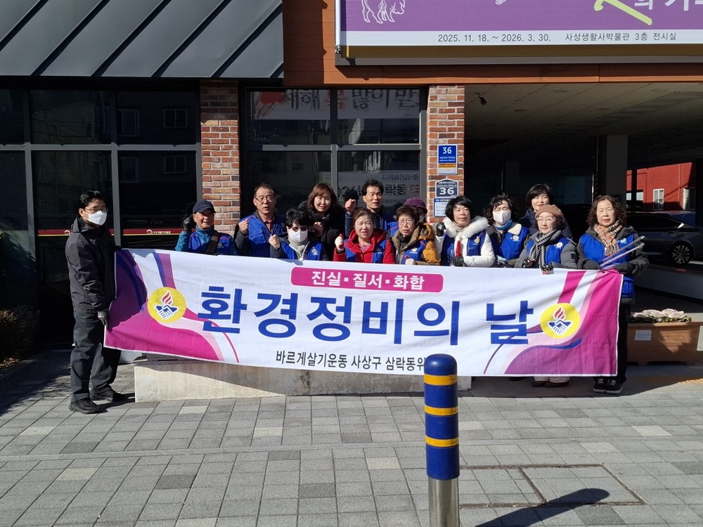 사상구 삼락동, 바르게살기운동 삼락동위원회 설 맞이 ‘쾌적한 우리 동네’ 환경정비 나서