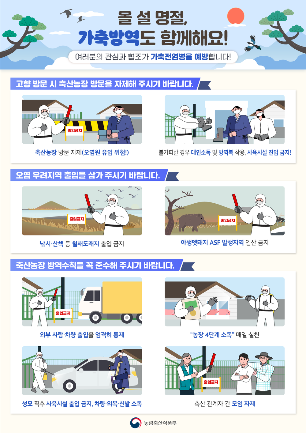 광양시, 설 명절 대비 가축전염병 차단방역 강화