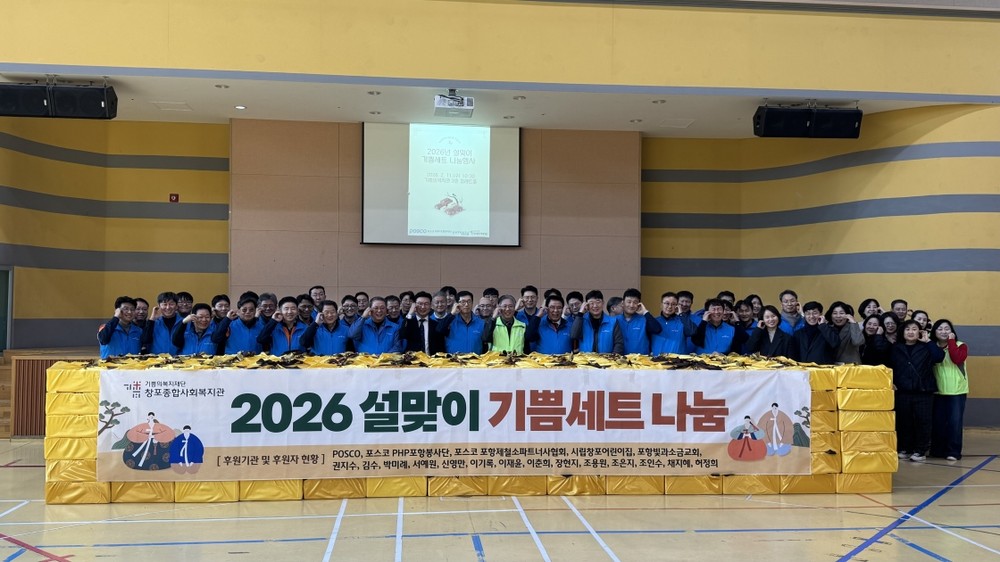 창포종합사회복지관, 설맞이 ‘기쁨세트’로 소외계층 400세대에 온정 전달