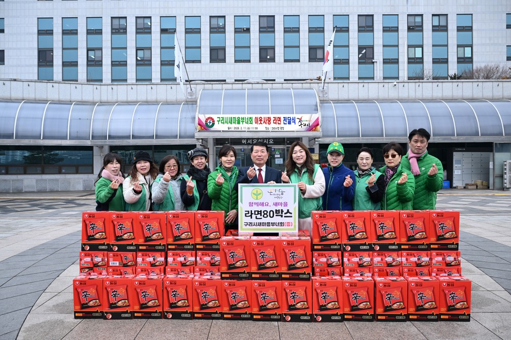 구리시새마을부녀회, ‘2026년 이웃사랑 라면 전달’
