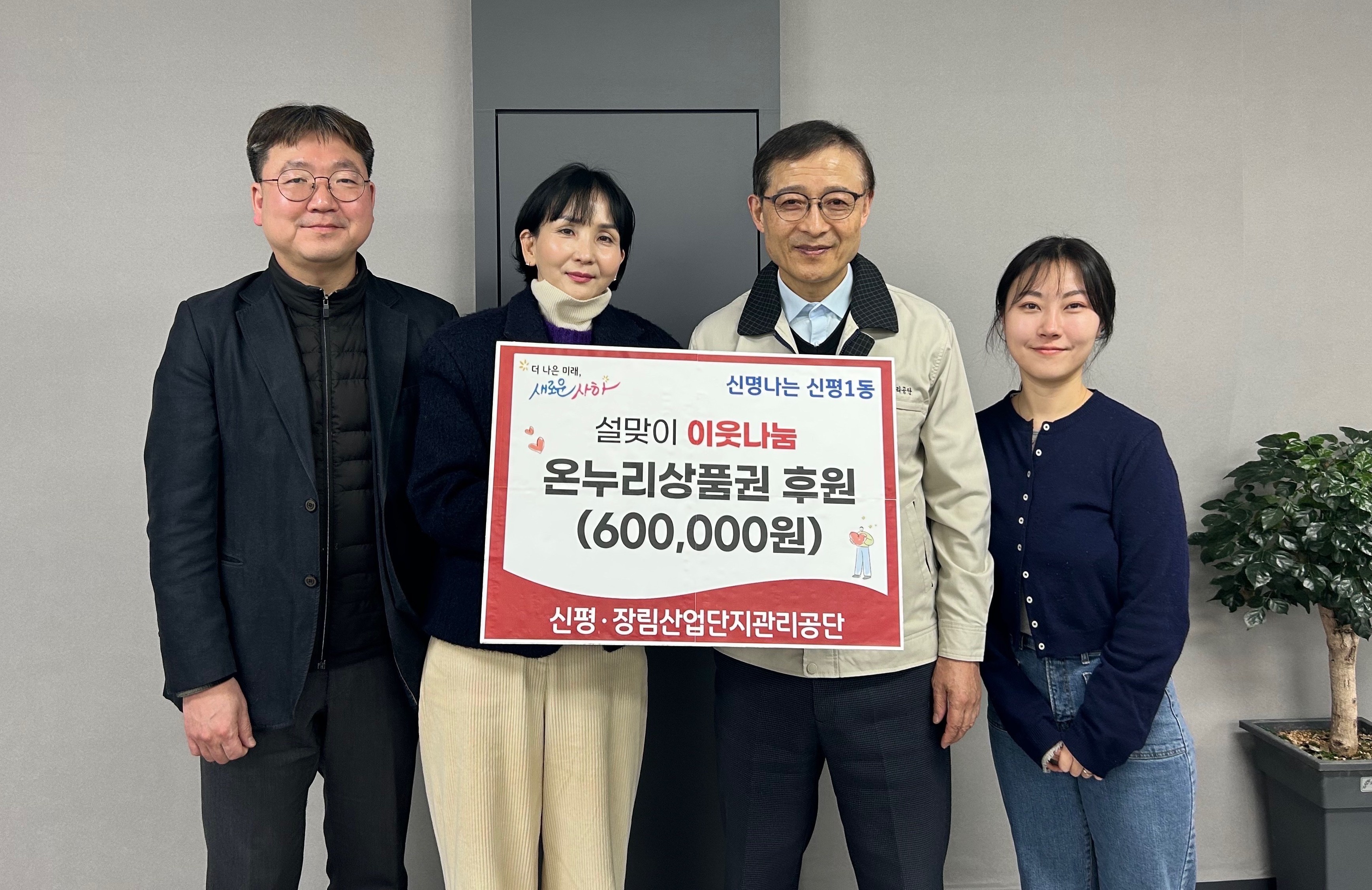 신평·장림산업단지관리공단, 사하구 신평1동 행정복지센터에 설맞이 온누리상품권 전달