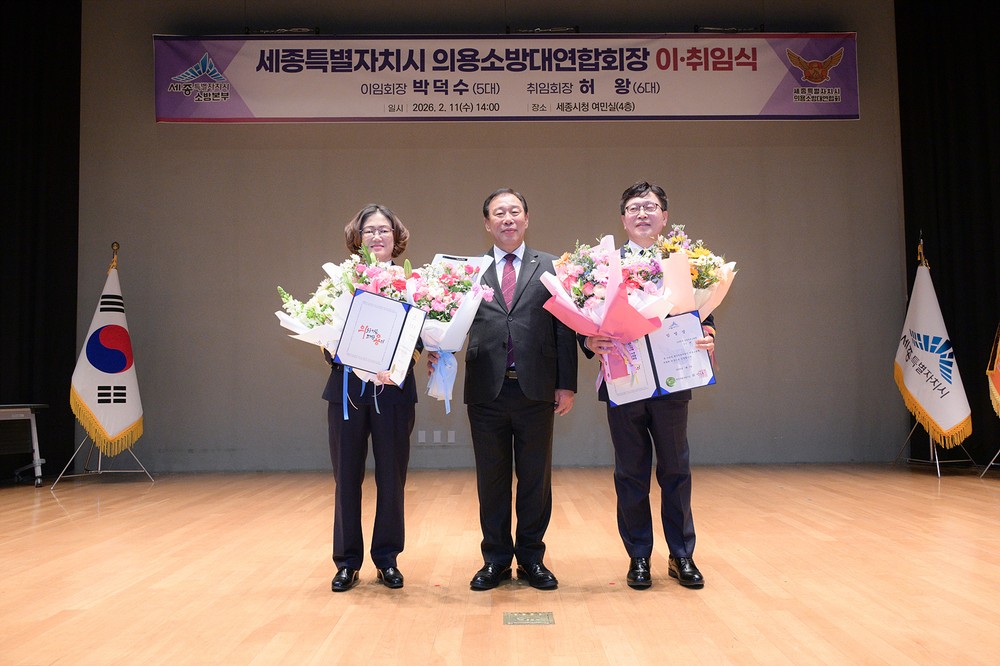 세종시의용소방대연합회장 이취임식 개최