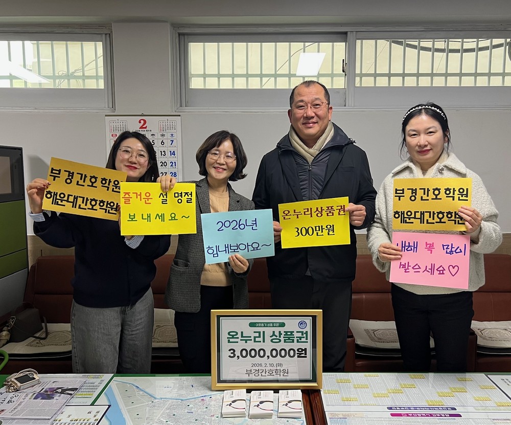 부경간호학원 설 명절 맞이 이웃돕기 성품 지원