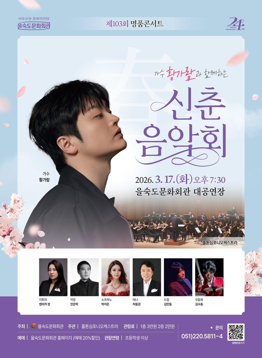 봄을 여는 감성무대, 제103회 을숙도명품콘서트 <가수 황가람과 함께하는 신춘음악회> 개최