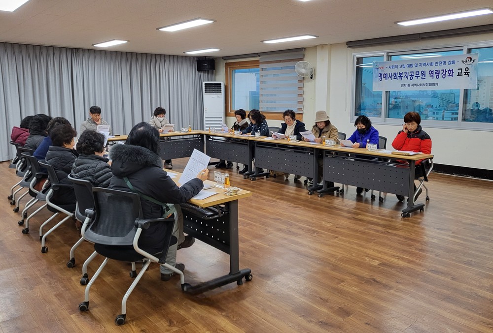 청학1동 명예사회복지공무원(복지통장) 역량강화 교육