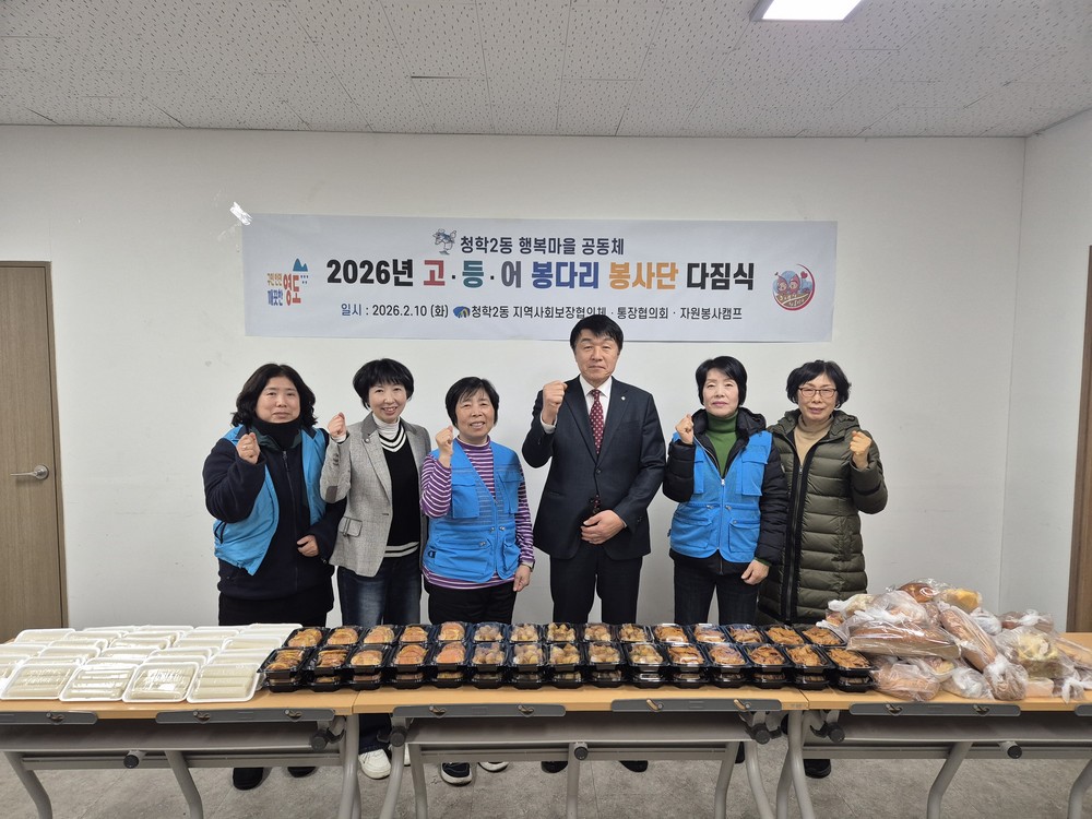 청학2동, 고·등·어 봉다리 봉사단 다짐식 개최