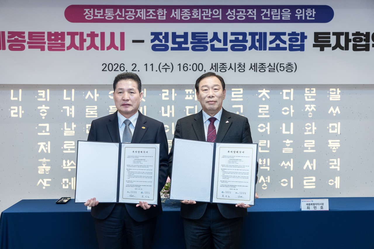 세종시-정보통신공제조합 470억 원 규모 투자협약