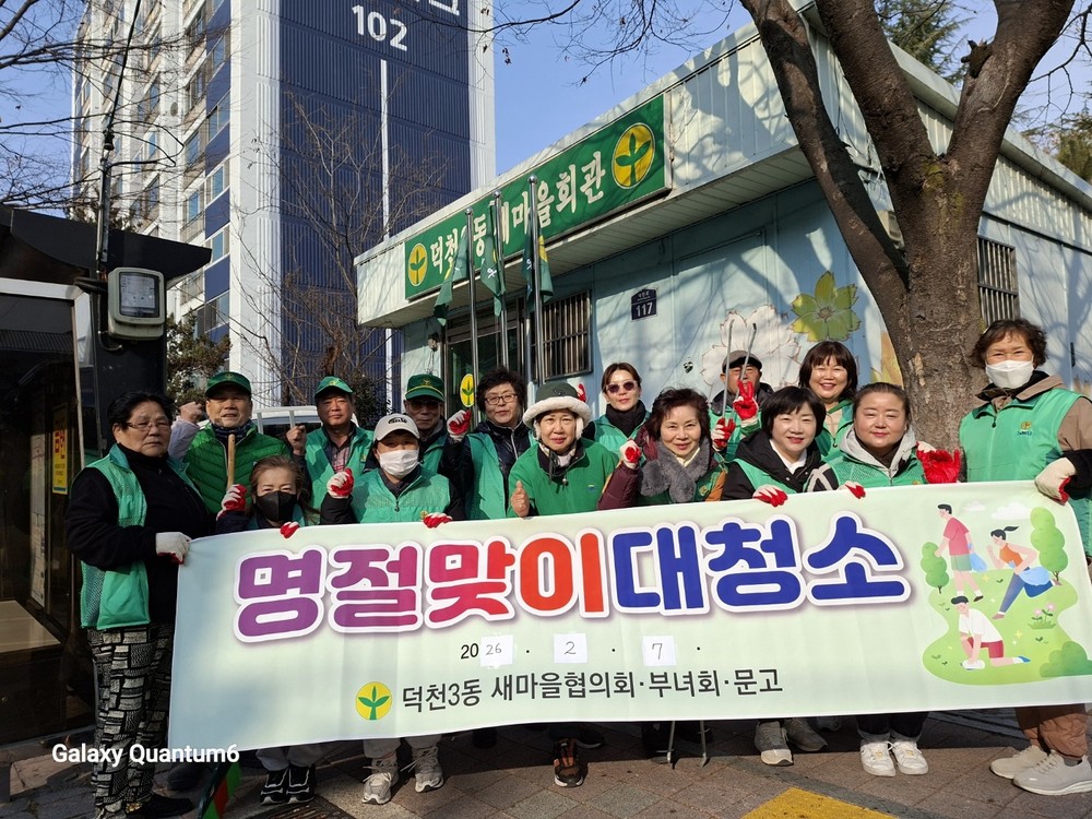 부산 북구 덕천3동, 설 명절 맞이 대청소 실시