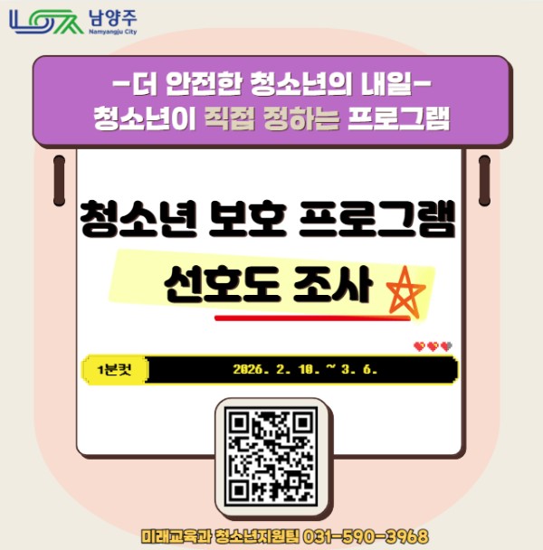 남양주시, 청소년 수요 맞춤형 ‘청소년 보호 프로그램’ 선호도 및 수요조사 실시