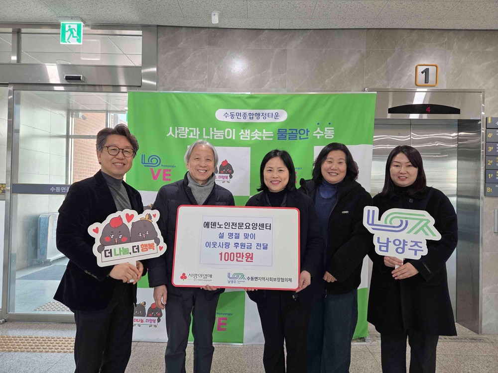 에덴노인전문요양센터, 설 명절을 맞아 수동면에 이웃사랑 후원금 전달