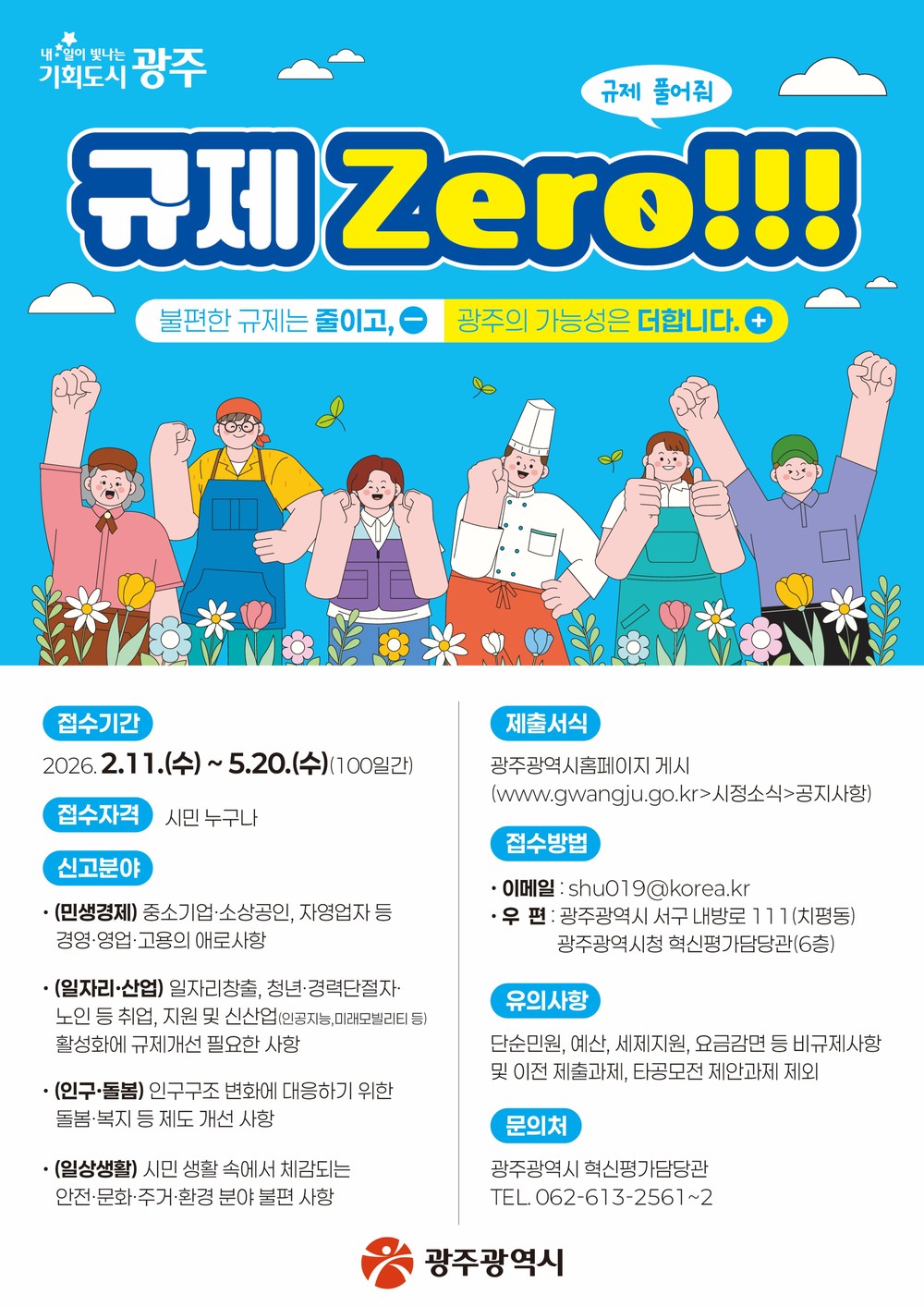 광주시, 100일간 ‘규제 제로’ 발굴 추진