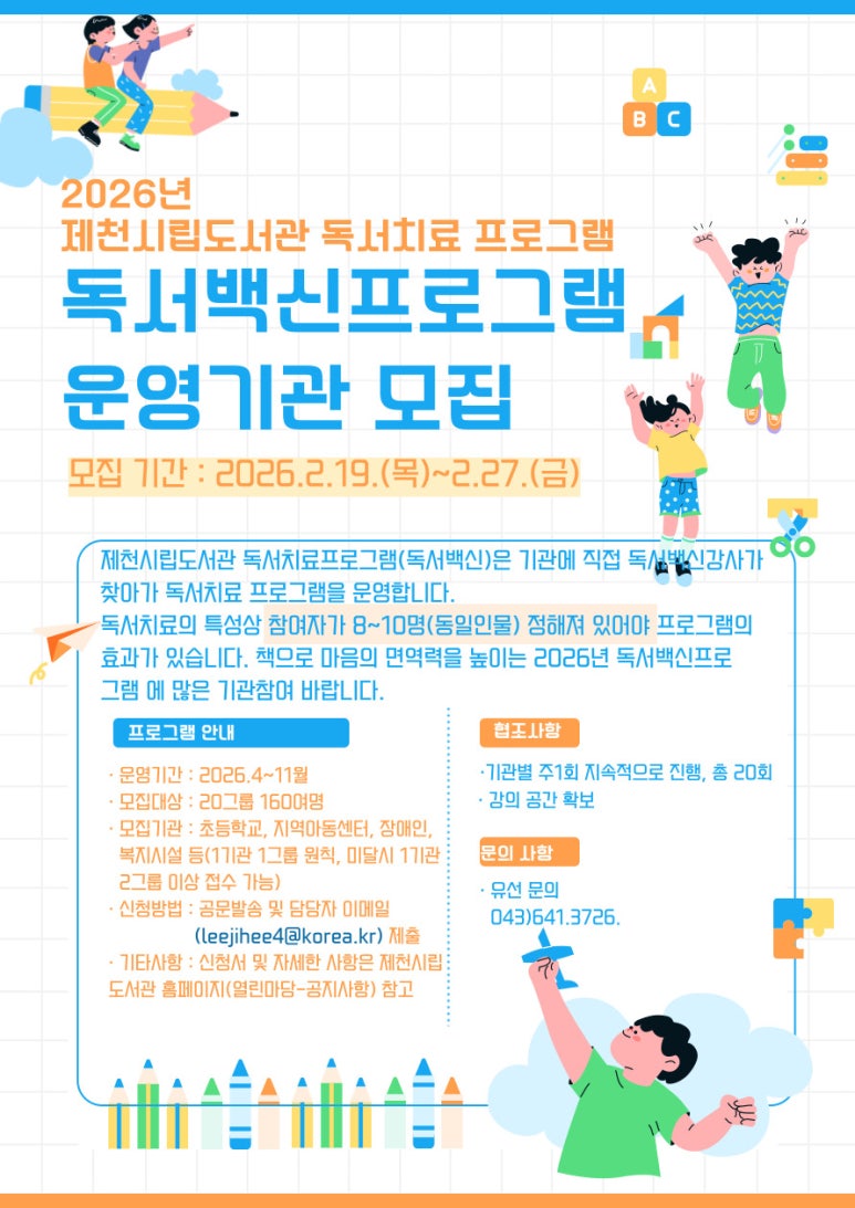 제천시립도서관, 2026년 독서백신 운영기관 모집