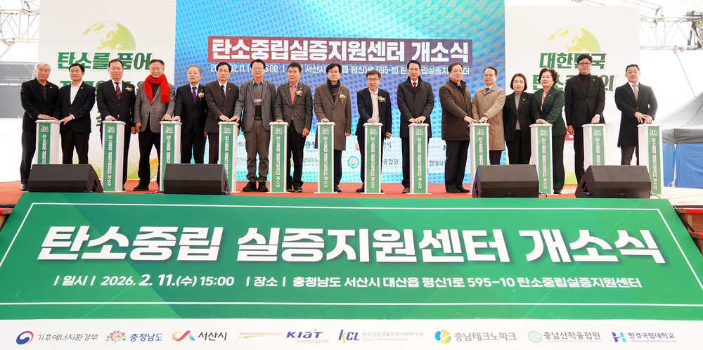 서산시, 탄소중립실증지원센터 개소 ‘탄소 자원화 앞장’