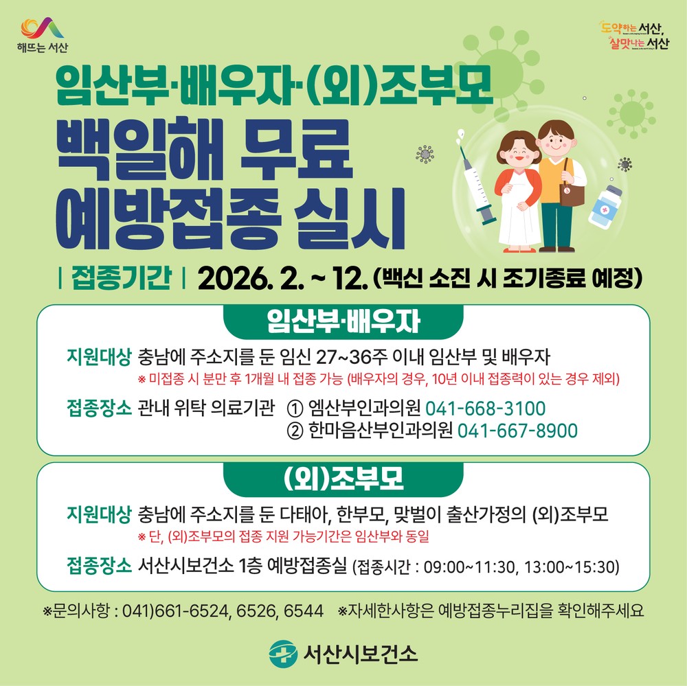 서산시, 백일해 무료 예방접종 지원 대상자 확대
