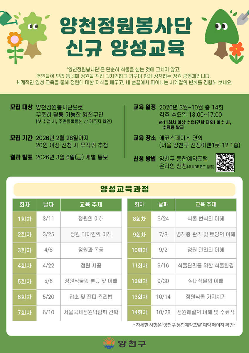 양천구, 주민참여 ‘정원봉사단’ 신규 모집