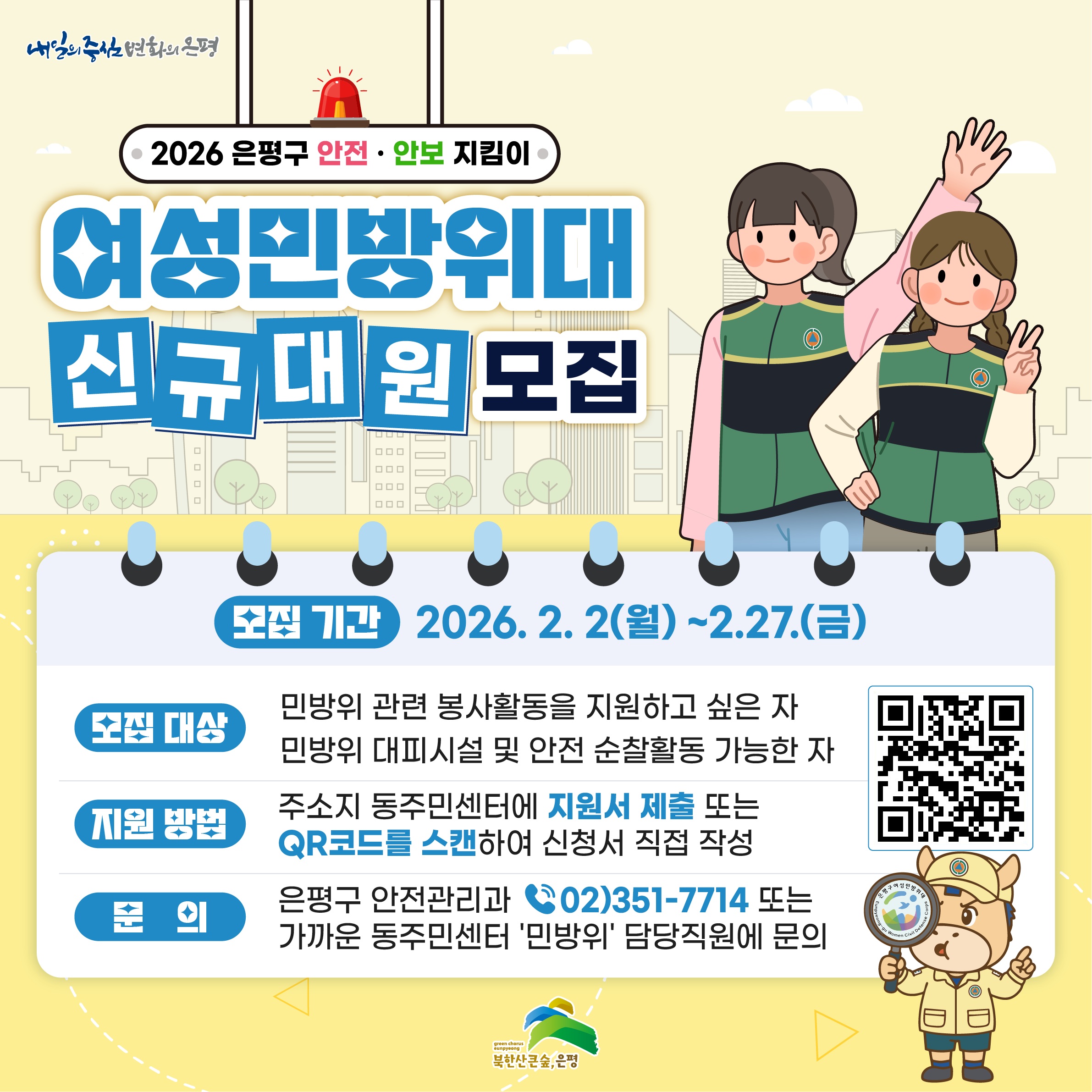 은평구, 여성민방위대 신규 대원 모집… 생활 속 안전 활동 확대