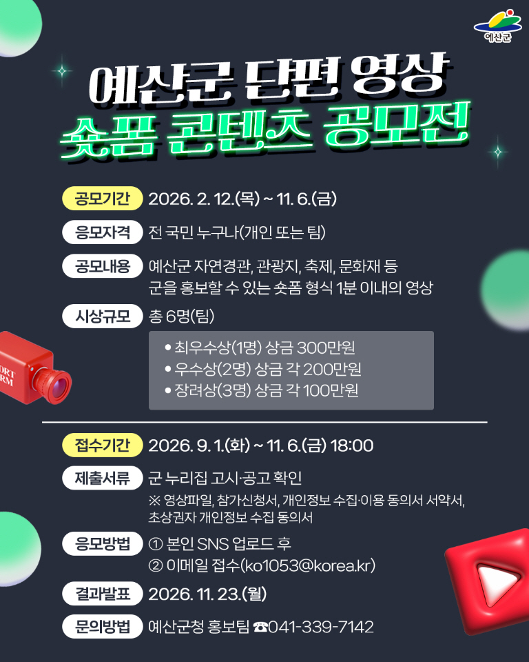 예산군, 단편 영상(숏폼) 콘텐츠 공모전 개최