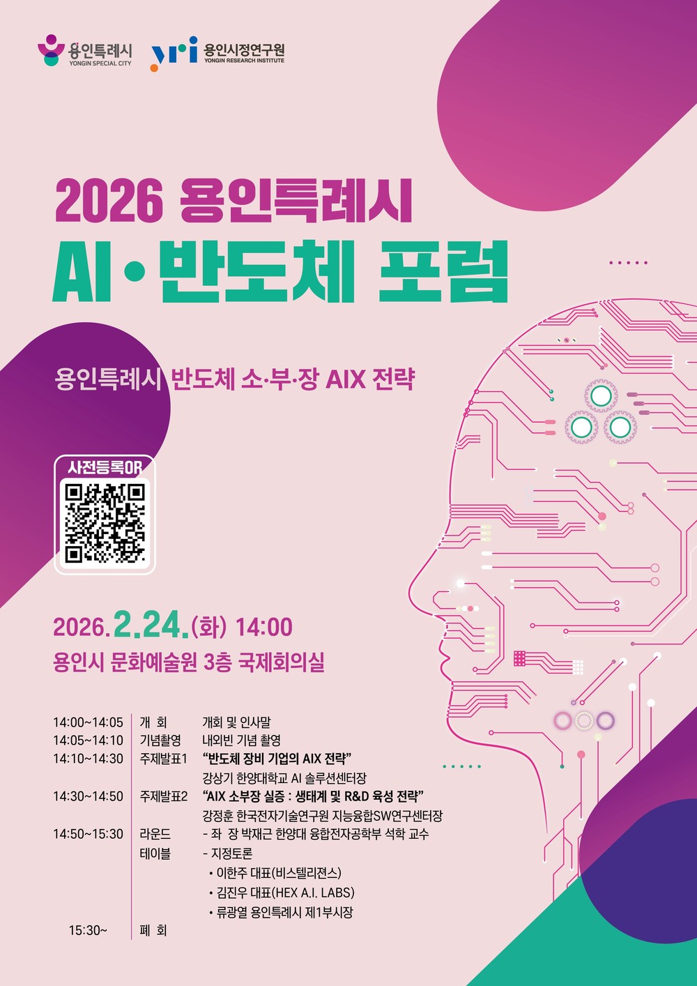 용인특례시, ‘반도체 소·부·장 AIX 전략 포럼’ 개최