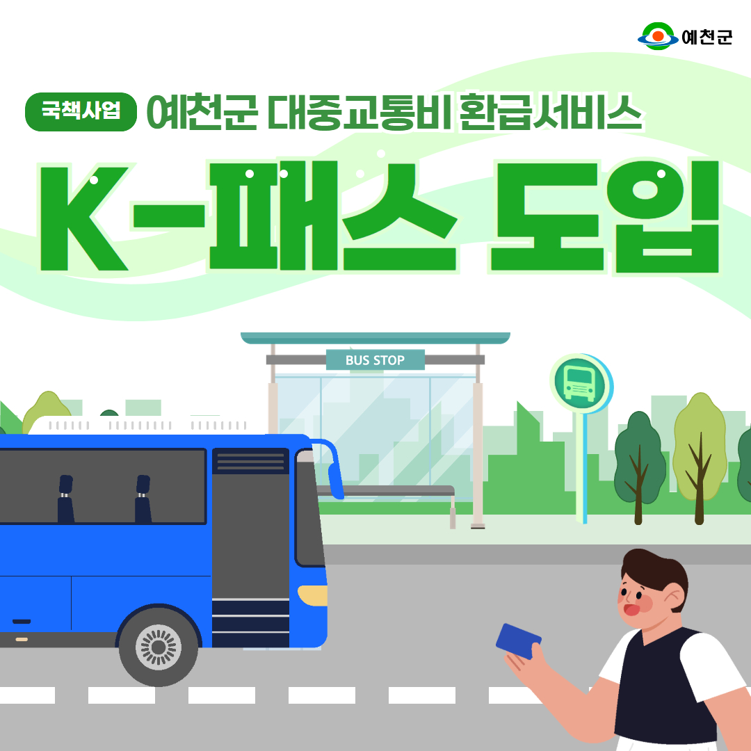 예천군, ‘교통비 환급 국책사업’ K-패스 도입