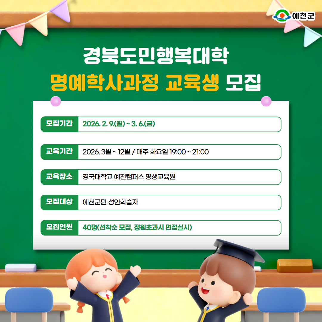 예천군, 경북도민행복대학 예천캠퍼스 교육생 모집