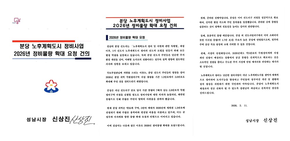 성남시, ‘분당 재건축 등 정비물량 3만호 확대’ 공식 건의